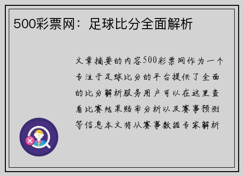 500彩票网：足球比分全面解析