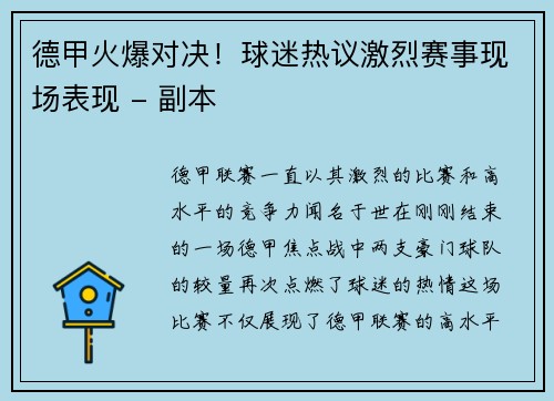 德甲火爆对决！球迷热议激烈赛事现场表现 - 副本