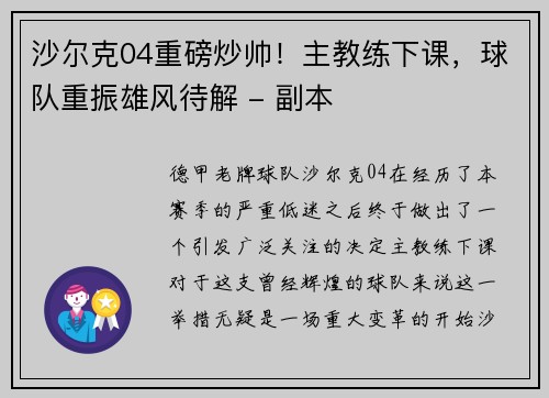 沙尔克04重磅炒帅！主教练下课，球队重振雄风待解 - 副本