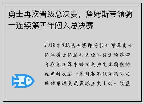 勇士再次晋级总决赛，詹姆斯带领骑士连续第四年闯入总决赛