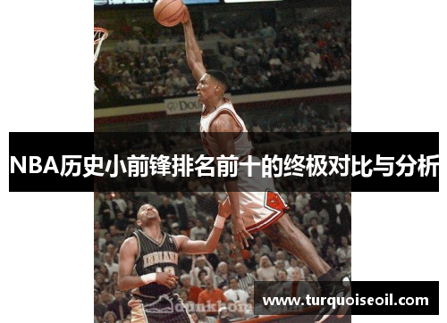 NBA历史小前锋排名前十的终极对比与分析