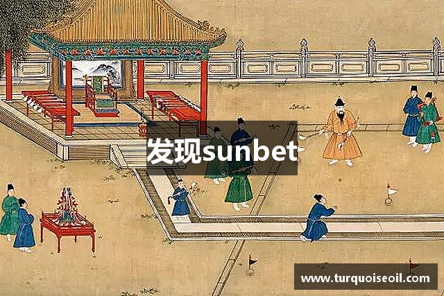 发现sunbet